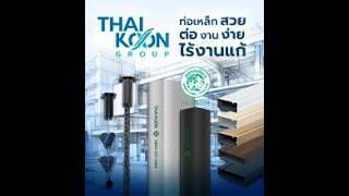 ไทยคูณสตีล บจก / เหล็กฉากเจาะรูเคลือบสี ท่อเหล็กดำ ท่อเหล็ก GL