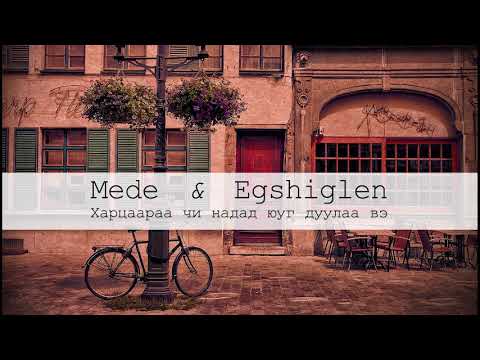 Mede & Egshiglen - Hartsaaraa chi nadad yug  duulaa ve (lyrics)