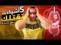 الرياضة و الصحة - 5 حاجات تقتلك لا تعلم بيها