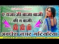 A Raja Ji Baja Baji Ki Na Baji Old Top DJ Remix Bhojpuri New Song 2026 Dj Rajkumar Prajapati Hard Dh