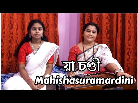 Ya Chandi| য়া চণ্ডী |या चण्डी |Mahishasuramardini |Sarojini Ghosh & Nibedita Ghosh