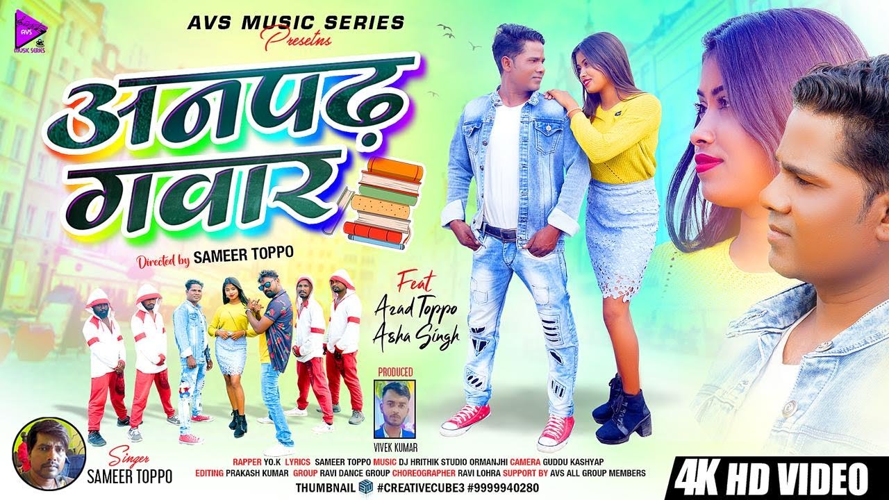 ANPADH GAWAR | Dance Nagpuri Song 2023 | Sameer Toppo | Yo.K | FULL VIDEO | Azad & Asha | अनपढ़ गवार