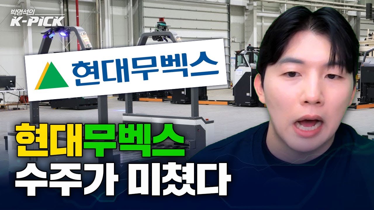 로봇·AI 실적주 등장, 현대무벡스가 ‘진짜’ 성장주인 이유