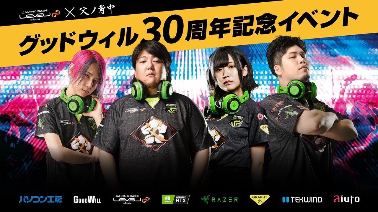 LEVEL∞×父ノ背中 グッドウィル30周年記念イベント