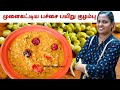 Very Tasty Green Gram Curry Mulikattiya Pachai Payaru Kulambu