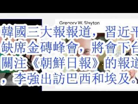 韩国三大报报道，习近平缺席金砖峰会，将会下台。关注《朝鲜日报》的报道，李强出访巴西和埃及。