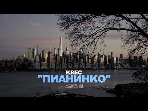 KREC - Пианинко (Official Video)