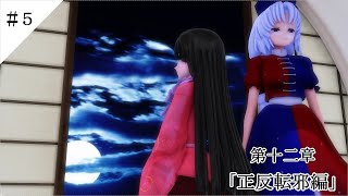 【東方MMD物語第十二章】　二次世界の姫　＃５