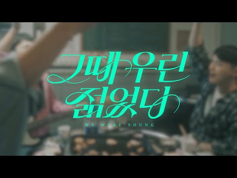 장민호 JANG MIN HO | &#39;그때 우린 젊었다 (We Were Young)&#39; Official MV Teaser