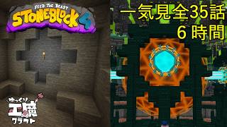 StoneBlock4 石の世界でワールドエンジン修復 一気見【ゆっくり工魔クラフト】Minecraft 1.21.1