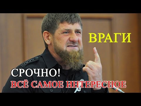 Рамзан Кадыров Назвал Врагов Чечни