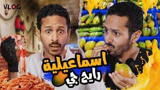 روحت الاسماعيلية لأول مرة ???? مهرجان المانجا ???? احلي اكلة سمك و جمبري ????????