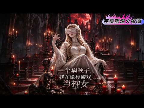 【一個病秧子，我在詭異遊戲當神女】病弱社畜穿越詭異遊戲，附身神女 NPC，本想低調擺爛賺信仰，不料玩家瘋狂腦補，將她奉為至高無上的神明#短劇全集#劇荒推薦 #短劇#熱門短劇#規則怪談