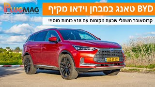 מבחן וידאו: BYD טאנג מוכיח שרכב חשמלי עם שבעה מקומות יכול להיות גם שימושי, גם חזק וגם כיפי!