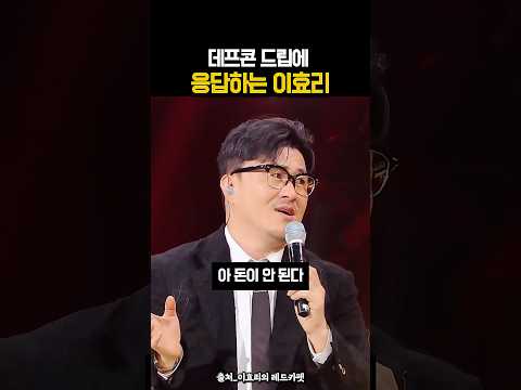 음악보다 방송이 좋다는 데프콘 #shorts