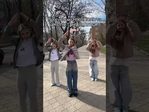 Просуваємо НІКОПОЛЬ та ШКОЛУ ТАНЦІВ ONTOP💛💙Пиши коментар якщо крутий тренд  🎥💭