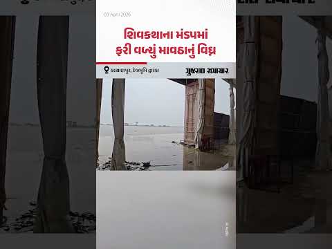  દેવભૂમિ દ્વારકા: કલ્યાણપુરના પિંડારા ગામે શિવકથાના મંડપમાં ફરી વળ્યું માવઠાનું વિઘ્ન