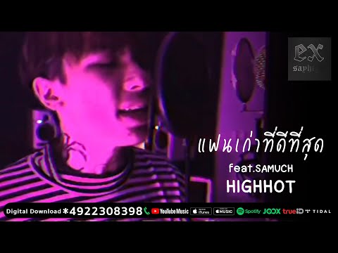 HIGHHOT - แฟนเก่าที่ดีที่สุด feat.SAMUCH ( PROD.1ROCK )