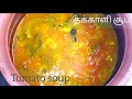 தக்காளி சூப் | Tomato Soup recipe in Tamil |  Thakkali Soup  | Easy way to make soup | Soup recipe
