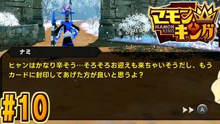 【マモンキング】ナミさんと二人三脚で目指すマモンキングpart10【実況】