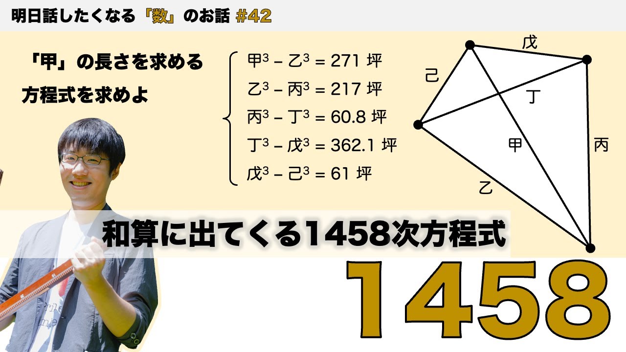 和算に出てくる1458次方程式「1458」 - 明日話したくなる「数」のお話 #42