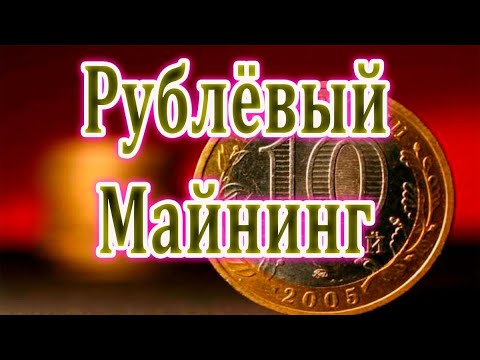 Рублёвый майнинг.