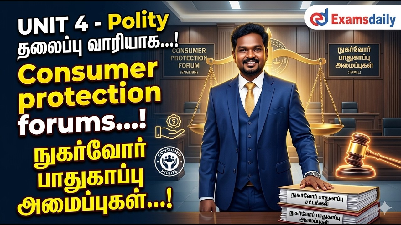 Unit 4- Polity தலைப்பு வாரியாக...!Consumer protection forums...!நுகர்வோர் பாதுகா?