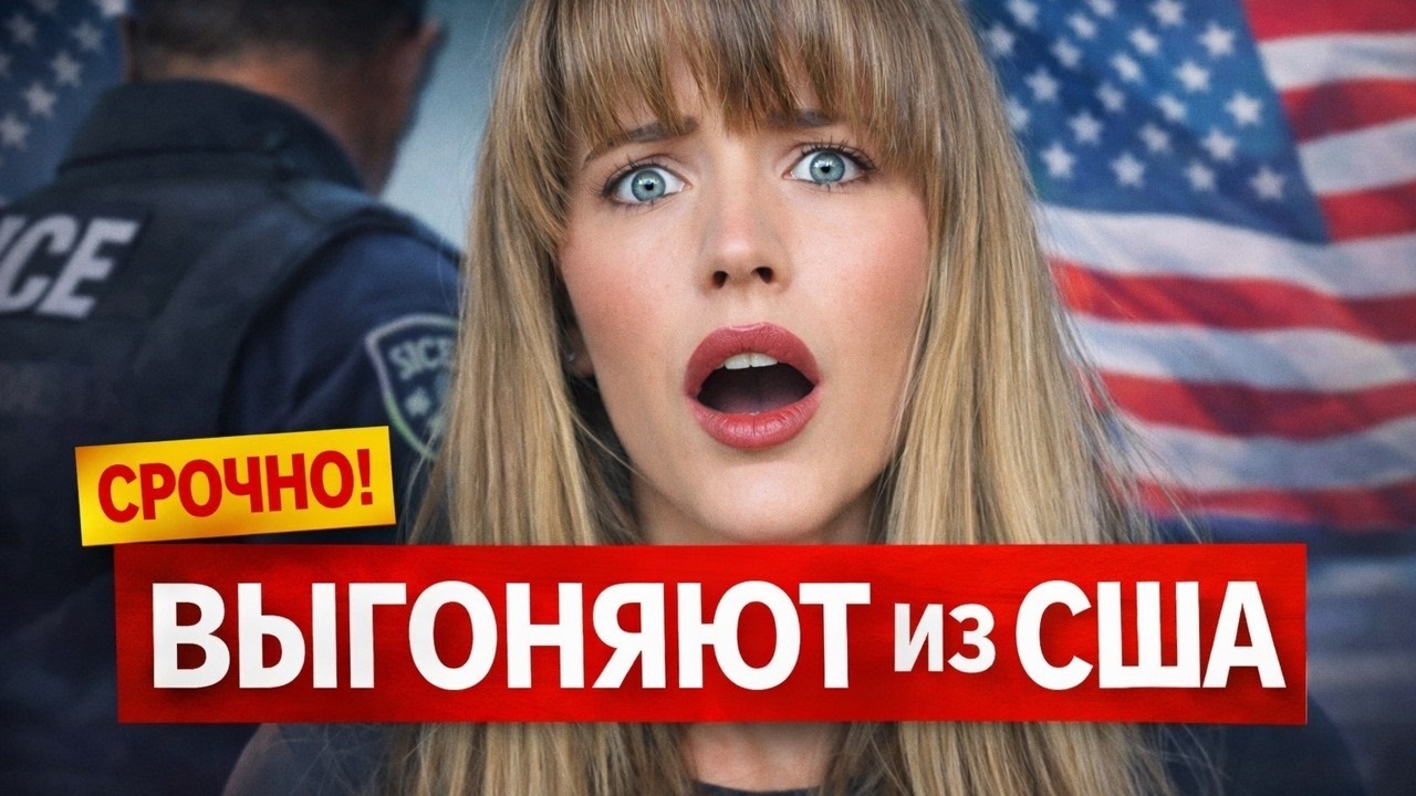 ЗА ЧТО ВЫГОНЯЮТ ИЗ АМЕРИКИ И ВСЕ СПОСОБЫ ОСТАТЬСЯ