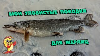 Какой лучше поводок на жерлицу