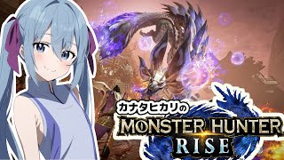 【生放送】カナタヒカリのモンスターハンターライズvol.13【MHRise】