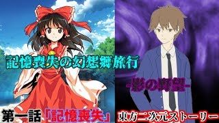 【東方茶番】 記憶喪失の幻想郷旅行  -影の野望-  プロローグ＆第一話