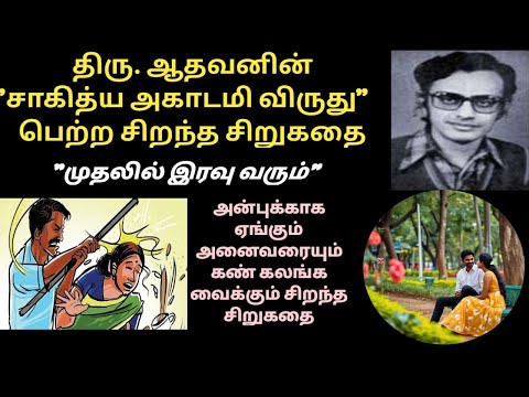 ஆதவன் சிறுகதைகள் | முதலில் இரவு வரும் | Aadhavan Short Story | Sahitya Akademi Award Winner #tamil