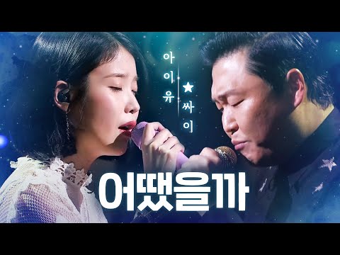 싸이·아이유, 감성 폭발 첫 콜라보 ‘어땠을까’ 《Fantastic Duo 2》 판타스틱 듀오 2 EP09