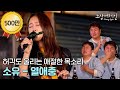 듣기만 해도 심장이 아려오는 보이스ㅣ소유-열애중 [노상어게인 비하인드]