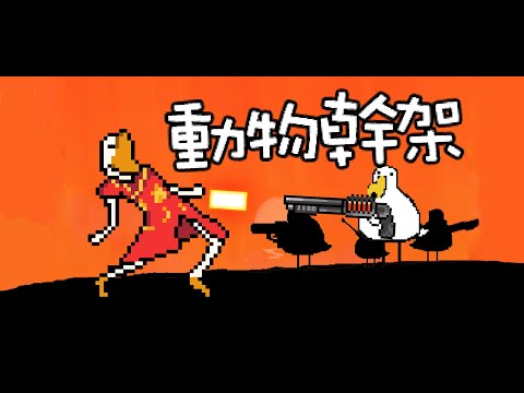 動物幹架：像素多人連線動作大亂鬥 video thumbnail