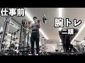 仕事前の筋トレ!オフの日に腕トレ