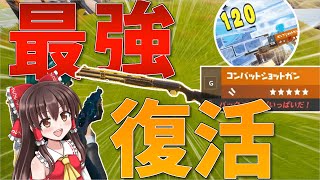 【Fortnite】コンバットショットガンが復活！昔の武器が強すぎた！…回線弱者がいくフォートナイト【ゆっくり実況】