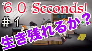 【６０Seconds！】#１ 初プレイで生存できる？？