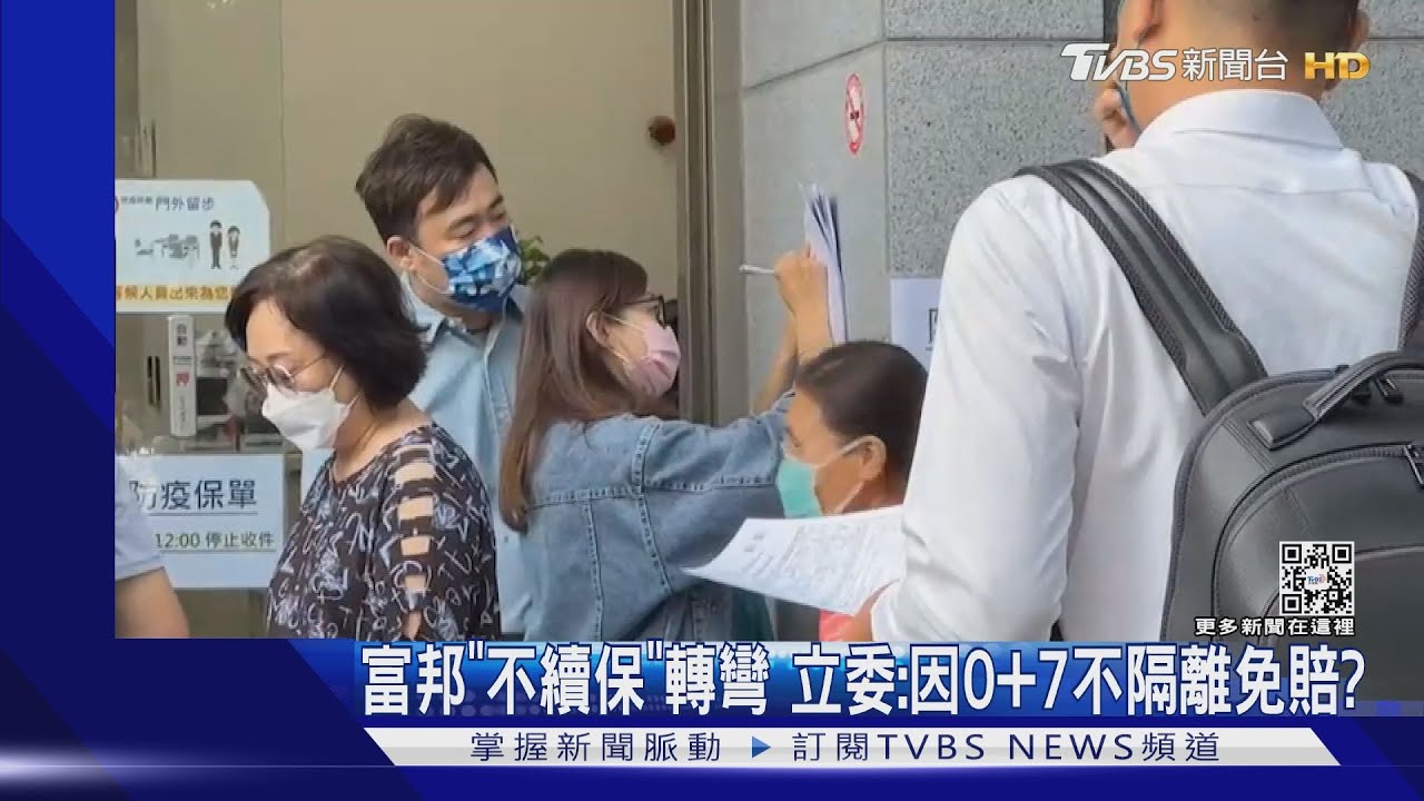 富邦「不續保」轉彎　立委：因0+7不隔離免賠？