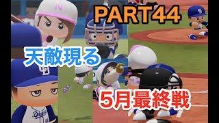 パワプロ2019 乃木坂4期 ペナント 実況プレイ 〜4番目の光を探しに行こう〜 PART44