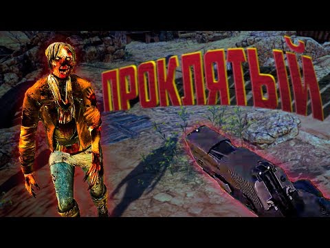 ПРОКЛЯТЫЙ Arizona Sunshine DLC The Damned
