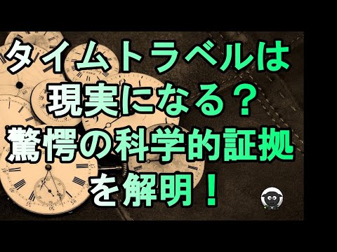 タイムトラベルは可能ですか?これには少なくともある程度の証拠があります
