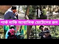 পার্ক নাকি আবাসিক হোটেলের রুম Abasik Hotel Room Va