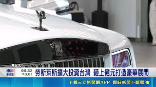 台灣億萬富豪創新高! 豪車.超跑搶台灣市場 展間變身頂級精品藝廊 客製化專區首度曝光｜記者 方昱翔 張庭翔｜台灣要聞20260429｜三立iNEWS