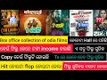 Kangula Vs Mantamugdha Box Office Collection Kangula Odia Film Mantramugdha Odia Film Kangula Movie