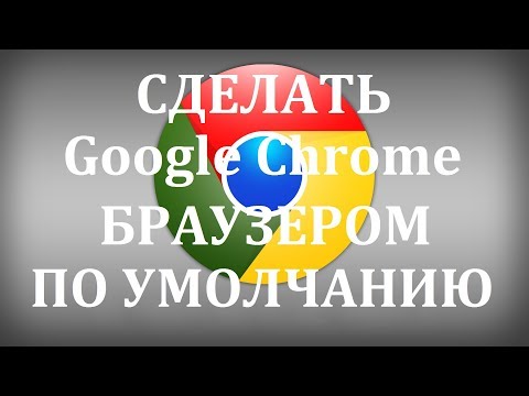 Как сделать Гугл Хром браузером по умолчанию?