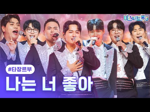 [클린버전]타장르부 - 나는 너 좋아 ❤미스터트롯3 4화❤ 250116 방송