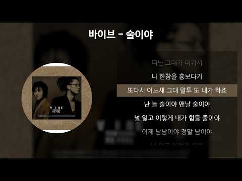 바이브 - 술이야 [가사/Lyrics]