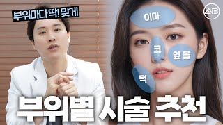 부위별 피부 시술 추천💘
