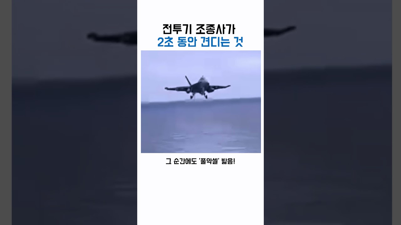 전투기 조종사가 2초 동안 견디는 힘